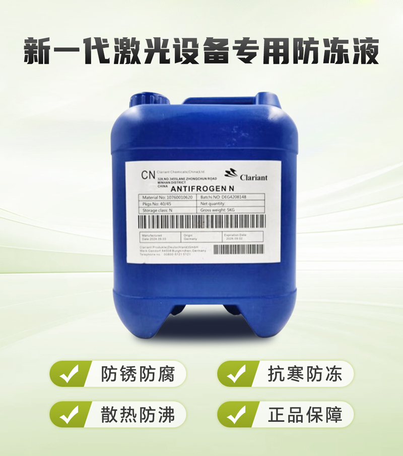 科萊恩激光設(shè)備專(zhuān)用防凍液
