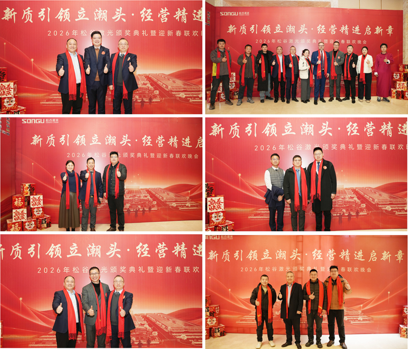 松谷激光2025年工作總結(jié)大會